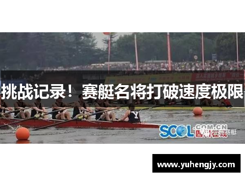 挑战记录！赛艇名将打破速度极限