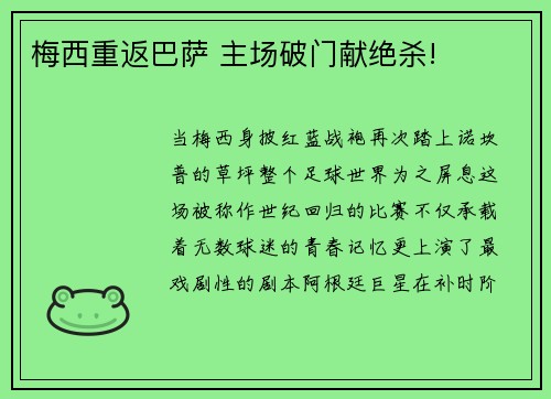 梅西重返巴萨 主场破门献绝杀!