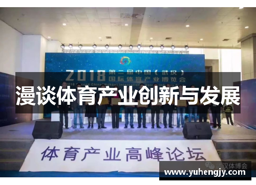 漫谈体育产业创新与发展