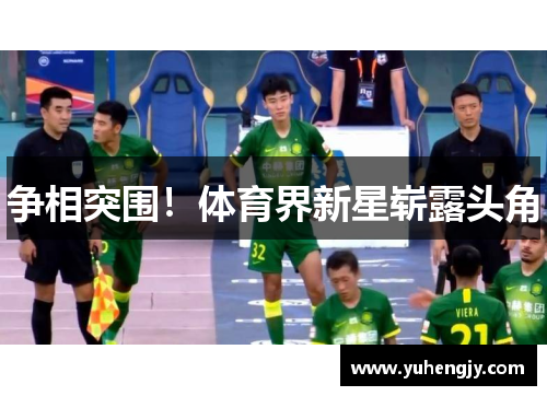 争相突围！体育界新星崭露头角