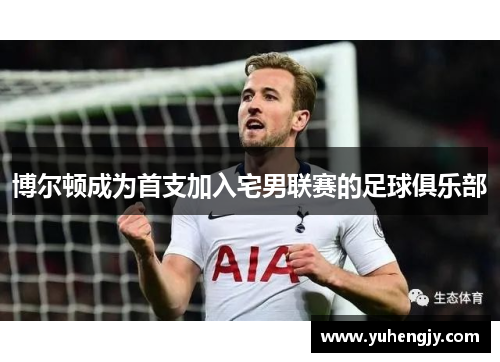 博尔顿成为首支加入宅男联赛的足球俱乐部