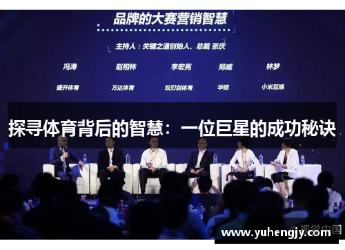 探寻体育背后的智慧：一位巨星的成功秘诀