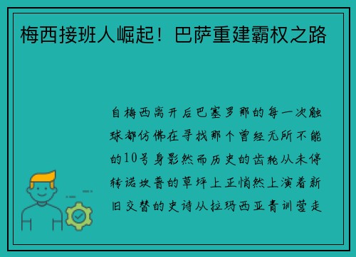 梅西接班人崛起！巴萨重建霸权之路