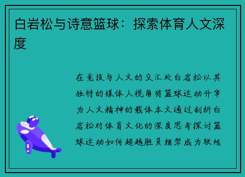 白岩松与诗意篮球：探索体育人文深度