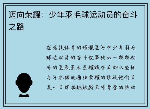 迈向荣耀:少年羽毛球运动员的奋斗之路