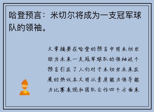 哈登预言：米切尔将成为一支冠军球队的领袖。