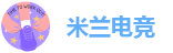 米兰电竞
